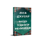 Ничто из этого не правда