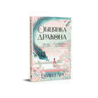 Обіцянка дракона. Шість багряних журавлів. Книга 2