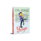Книжка Угода. Елль Кеннеді
