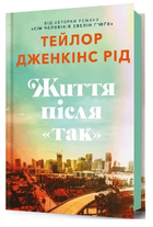 Життя після «Так»/Рід Тейлор Дженкінс/9786175232392