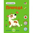 Развивающая тетрадь "Теперь я знаю Природа" 15217 с наклейками
