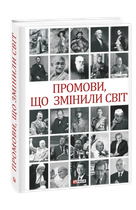 Промови, що змінили світ. 2-ге видання, перероблене