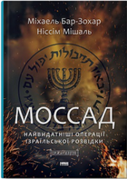 Моссад. Найвидатніші операції ізраїльської розвідки