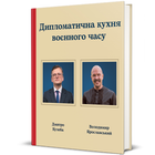 Книга Дипломатична кухня воєнного часу. Автор - Дмитро Кулеба, Володимир Ярославський Книголав 9786178439866