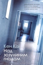 Над зозулиним гніздом - Кен Кізі (978-966-948-885-5)