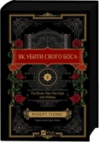 Руперт Голмс - Як убити свого боса. Посібник Мак-Мастера для вбивць