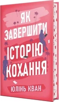 Як завершити історію кохання - Юлінь Кван