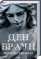 Янголи і демони - Браун Д. (9786171501676)