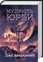 Мудрість юрби. Епоха божевілля. Книга 3 - Джо Аберкромбі (9786171514270)