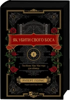 Як убити свого боса. Посібник Мак-Мастера для вбивць - Р. Голмс (9786171712850)