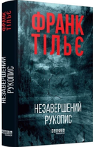 Незавершений рукопис. Книга 1 (Калеб Траскман)/Тільє Франк/9786175223451