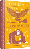 Право на чари - Пратчетт Террі (9786176794691)