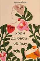 Книга Ходи до бабці, обійму. Автор - Ірина Ковбаса (ВСЛ)