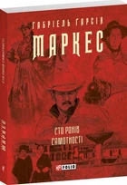 Сто років самотності (мг)