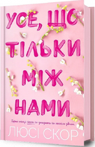 Все, що тільки між нами. Книга 2. Люсі Скор. Артбукс
