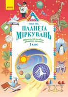 Книга Планета Міркувань. 1 клас. Навчальний посібник Ранок Автор - Гісь О.М., Філяк І.В. 9786170983824