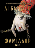 Книга Фамільяр. Автор - Бардуґо Лі (Vivat)