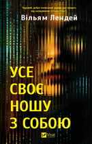 Книга Усе своє ношу з собою. Автор - Вільям Лендей (Vivat)