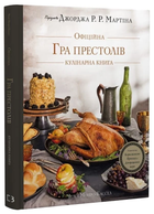 Книга Гра престолів. Офіційна кулінарна книга. Автор - Челсі Монро-Кассел (BookChef)