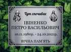Табличка на могилу 21х15 см.