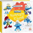 Книга Смурфи. Колекція історій. Цікаві смурфосторії. Ранок ЛП1629010У 9786170996428