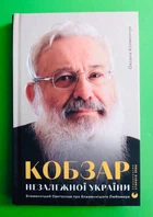 Кобзар Незалежної України. Оксана Климончук. Видавництво Старого Лева