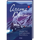 Вбивство у Східному експресі - Агата Крісті (Тверда обкладинка)
