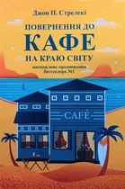 Повернення до Кафе на краю світу - Джон П. Стрелекі
