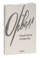 Книга Нехай квітне аспідистра. Зарубіжні авторські зібрання. Автор - Джордж Орвелл (Folio)