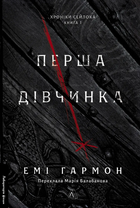 Книга Хроніки Сейлока. Книга 1. Перша дівчинка. Автор - Емі Гармон (Лабораторія)
