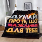 Плед 3D мотиваційний "Важливе для тебе" 12855 135х160 см