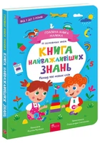 Головна книга малюка Книга найважливіших умінь 11 основних тем Понад 100 нових слів Від 1 до 3 років 9786178229924