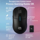 Беспроводная игровая компьютерная мышь Proove Gaming RC Raider 8K 2.4GHz + BT + USB, 6 кнопок, 32000DPI, 500 мАч black