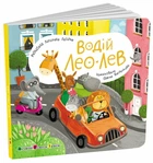 Книжка з віконцями "Водій Лео Лев" видавництво АРТ АРТ21506У