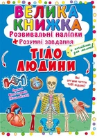 Книга Велика книжка Розвивальні наліпки Розумнi завдання Тіло людини - Любов Корнєва