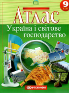 Атлас Географія. Україна і світове господарство. 9 клас (Картографія)
