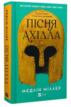 Книга Пісня Ахілла. Автор - Медлін Міллер (Vivat)