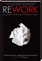 Rework. Ця книжка змінить ваш погляд на бізнес (4149840)