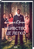 Убивство - це легко + суперобкладинка (4149268)