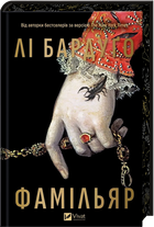 Фамільяр + суперобкладинка (4147630)
