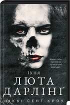 Їхня люта Дарлінґ. Розпусні загублені хлопці. Книга 3 (4147675)