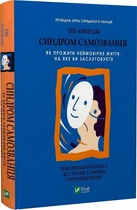Синдром самозванця. Як прожити неймовірне життя, на яке ви заслуговуєте (4144816)