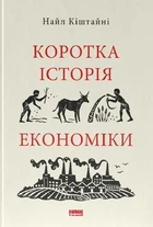 Коротка історія економіки (4146714)