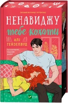 Ненавиджу тебе кохати (4144137)
