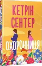 Охоронниця (4147700)