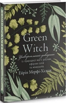 Green Witch. Універсальний довідник із природної магії рослин, ефірних олій та мінералів (4144356)