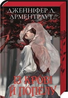 Із крові й попелу. Книга 1 (Подарункове видання) (4144879)