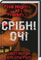 П’ять ночей із Фредді. Срібні очі. Книга 1 (4144495)