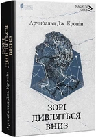 Зорі дивляться вниз (4144990)
