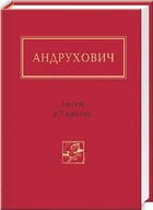 Листи в Україну (4144594)
